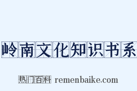 岭南文化知识书系是什么意思的图片